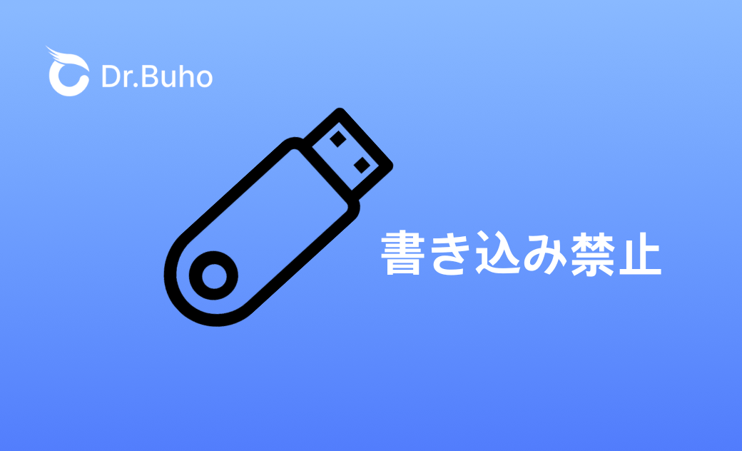 MacでUSBメモリの書き込み禁止を解除する方法｜2025年最新