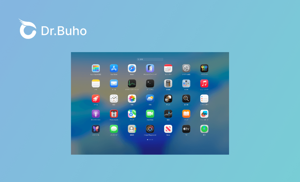 MacでLaunchpadの並びをリセットする方法