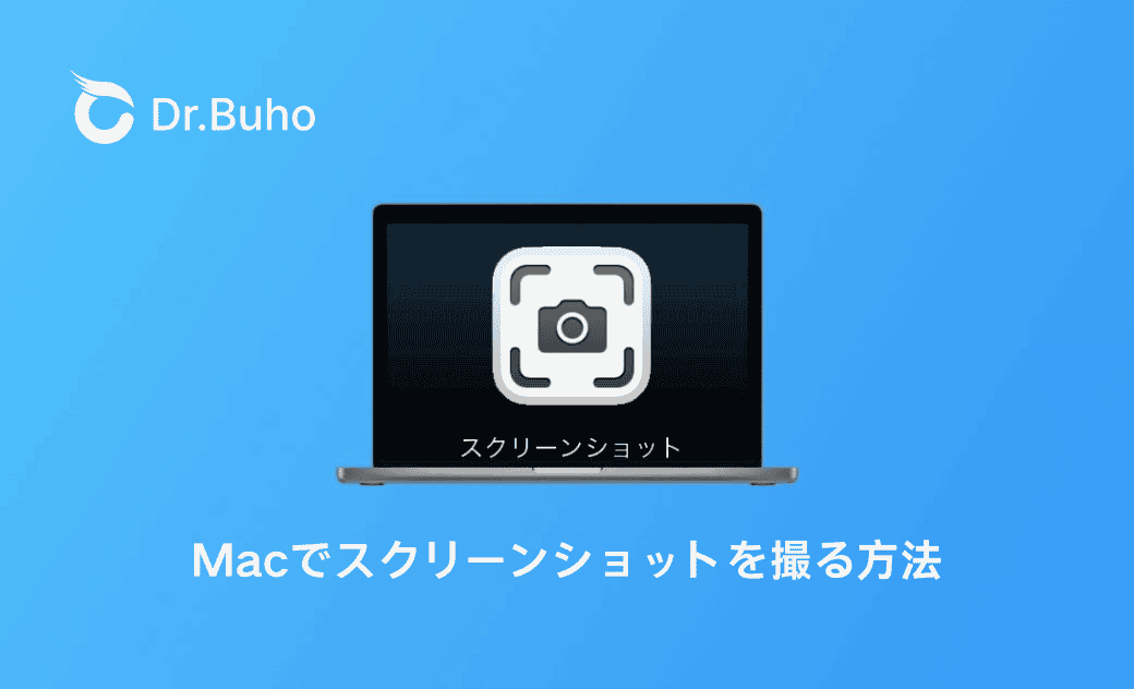【完全解説】Mac でスクショを撮る方法｜範囲指定、トリミング、貼り付け、保存先など
