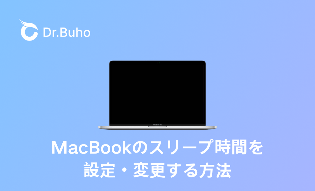 MacBookのスリープ時間を設定・変更する方法