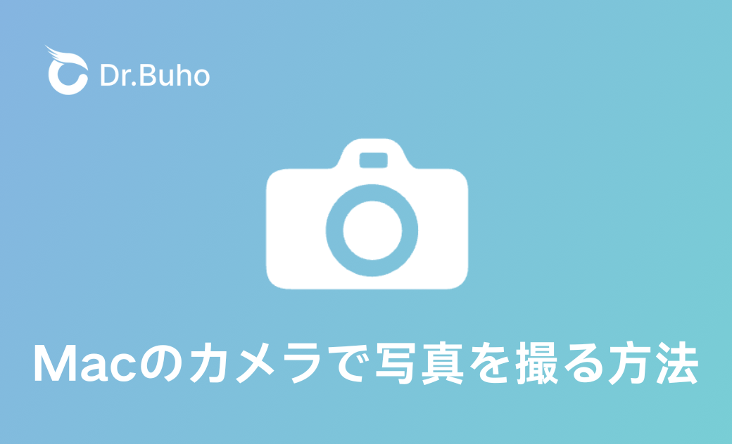 Macのカメラで写真を撮る方法｜Macカメラはどこ？
