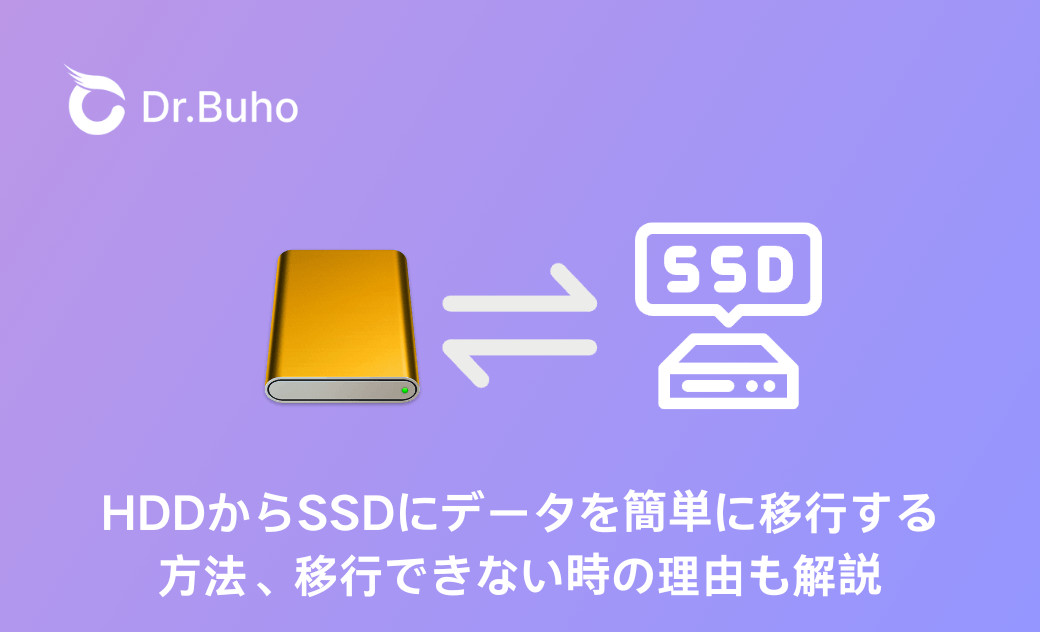 HDDからSSDにデータを簡単に移行する方法