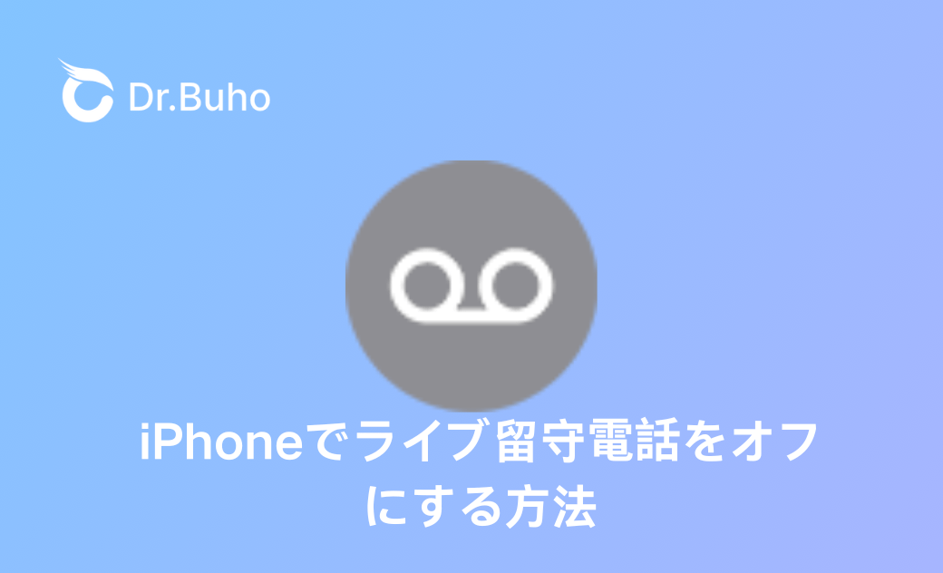 iPhoneでライブ留守電話をオフにする方法