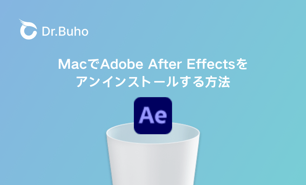 MacでAdobe After Effectsをアンインストールする２つの方法