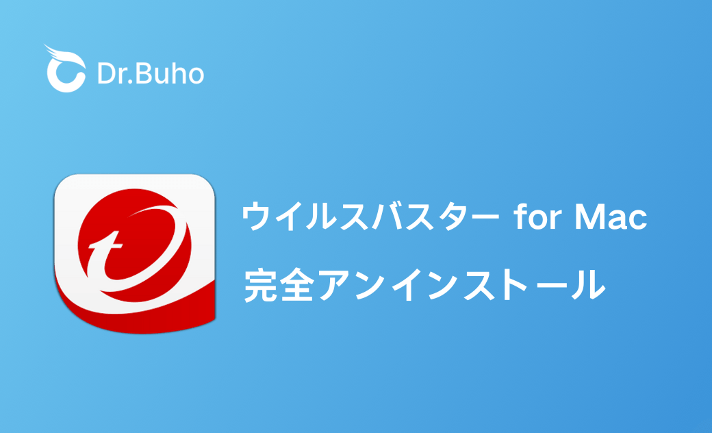 Macのウイルスバスター for Macを完全アンインストールする２つの方法