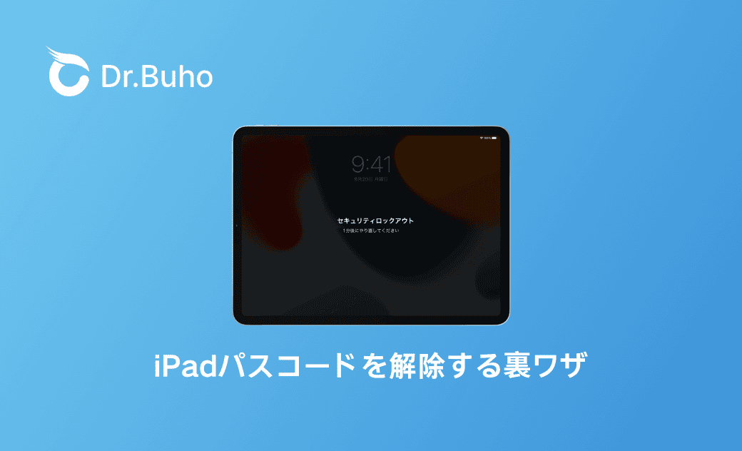 iPad パスコードを解除する裏ワザ 