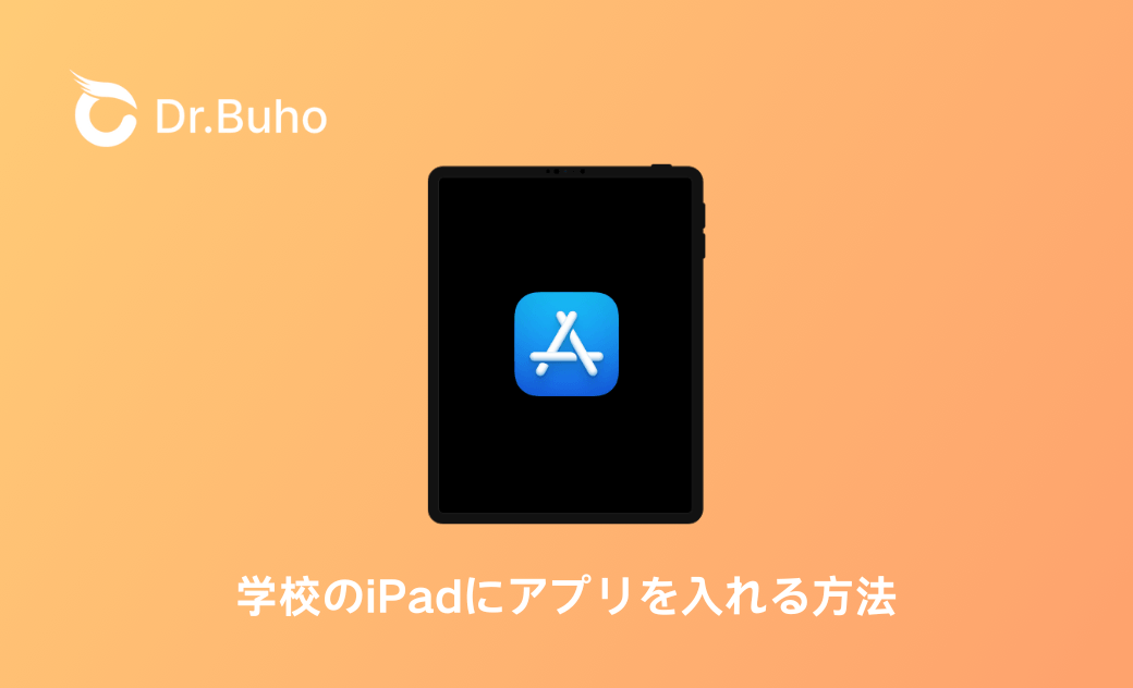 学校のiPadにアプリを入れる方法