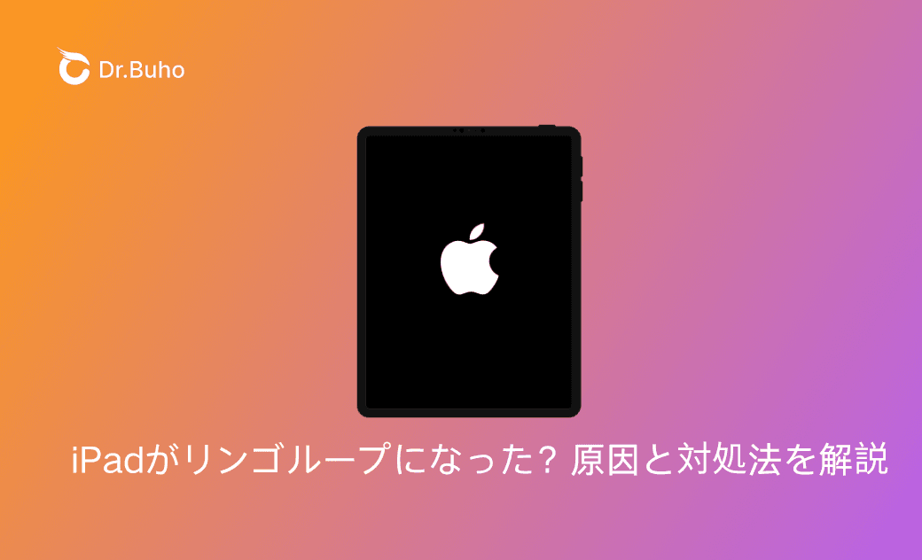 iPadがリンゴループになった原因と対処法を解説