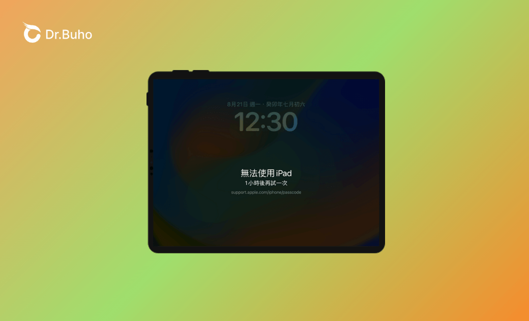 【已解決】iPad 無法使用但沒有「忘記密碼？」選項