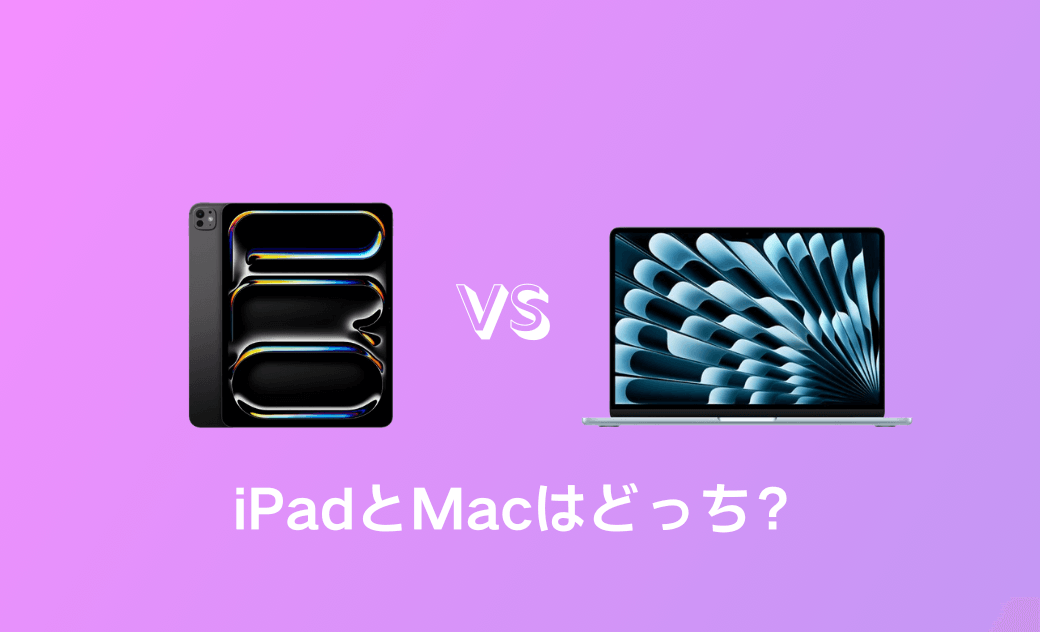 iPadとMacはどっち？iPadはMacの代わりになるのか？【徹底解説】