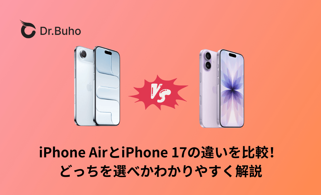 iPhone AirとiPhone 17の違いを比較！どっちを選べかわかりやすく解説