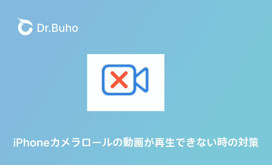 iPhoneで撮った動画が再生できない時の対策