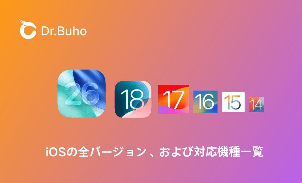 iOSバージョン一覧、iOS対応機種、サポート終了バージョンいついて