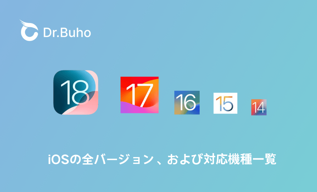 iOSバージョン一覧、iOS対応機種、サポート終了バージョンいついて