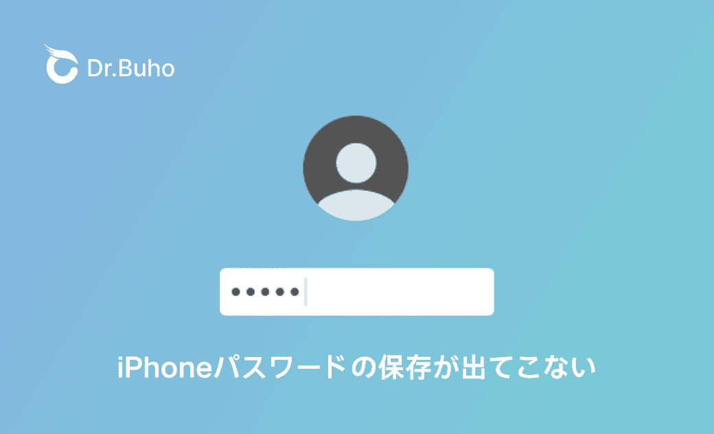 iPhoneパスワードを聞かれない、保存出てこない時の対処法