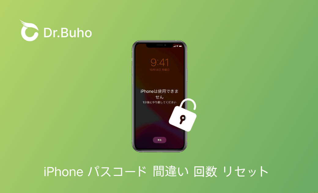 iphone パス コード 間違い 回数 リセット