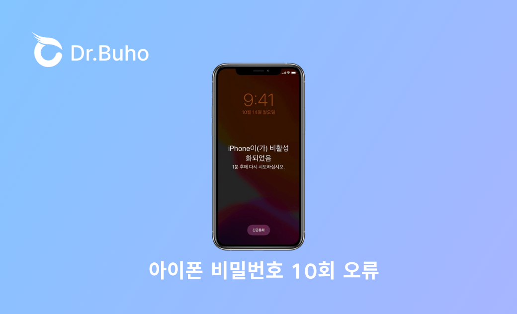 아이폰 비밀번호 10회 오류