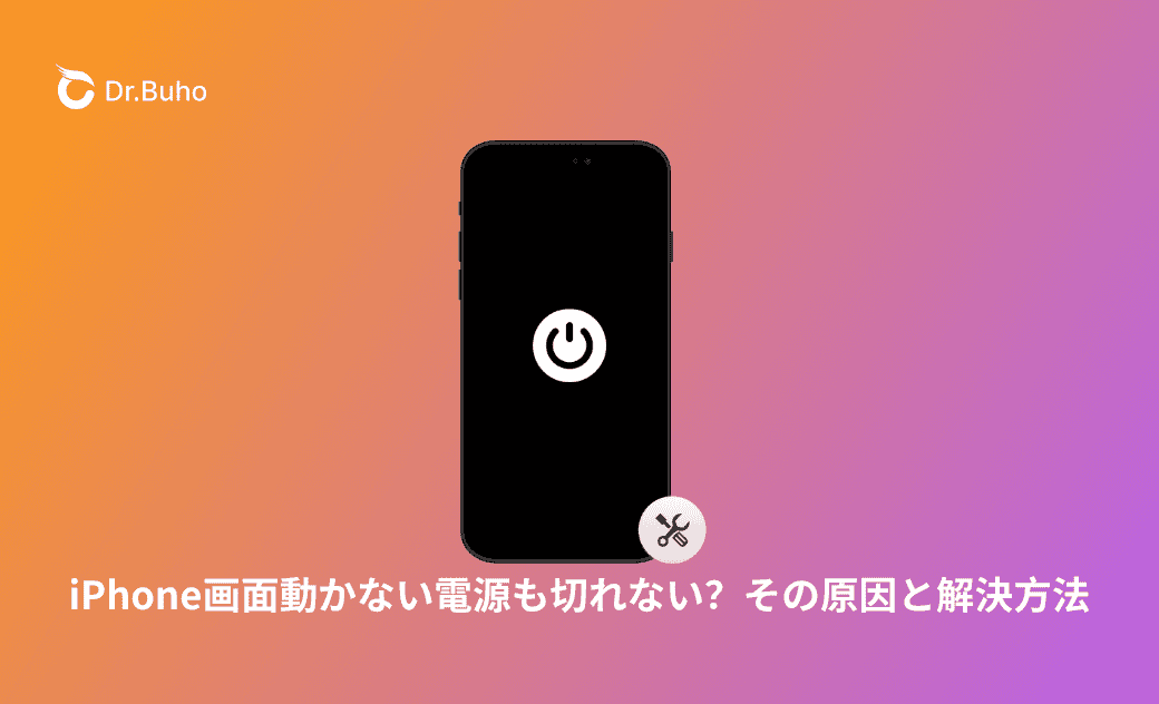 iPhone画面動かない電源も切れない？その原因と解決方法