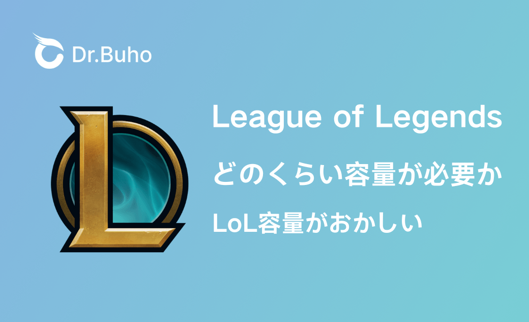 MacでLoLをプレイするにはどのくらい容量が必要か