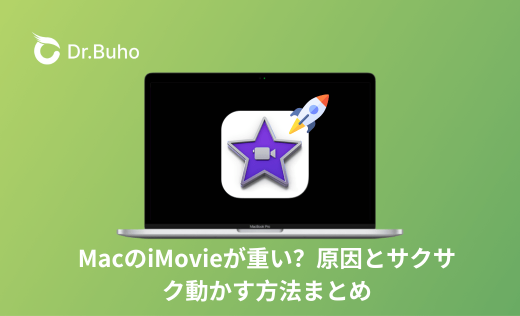 MacのiMovieが重い？原因とサクサク動かす方法まとめ