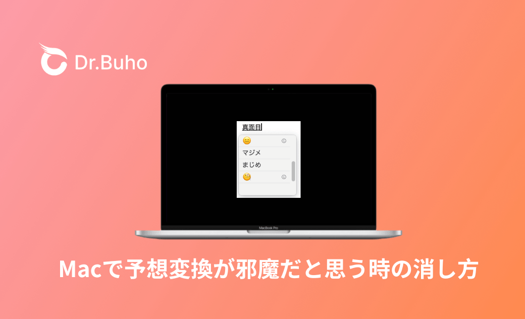 使いにくい？Macで予測変換が邪魔だと思う時の消し方