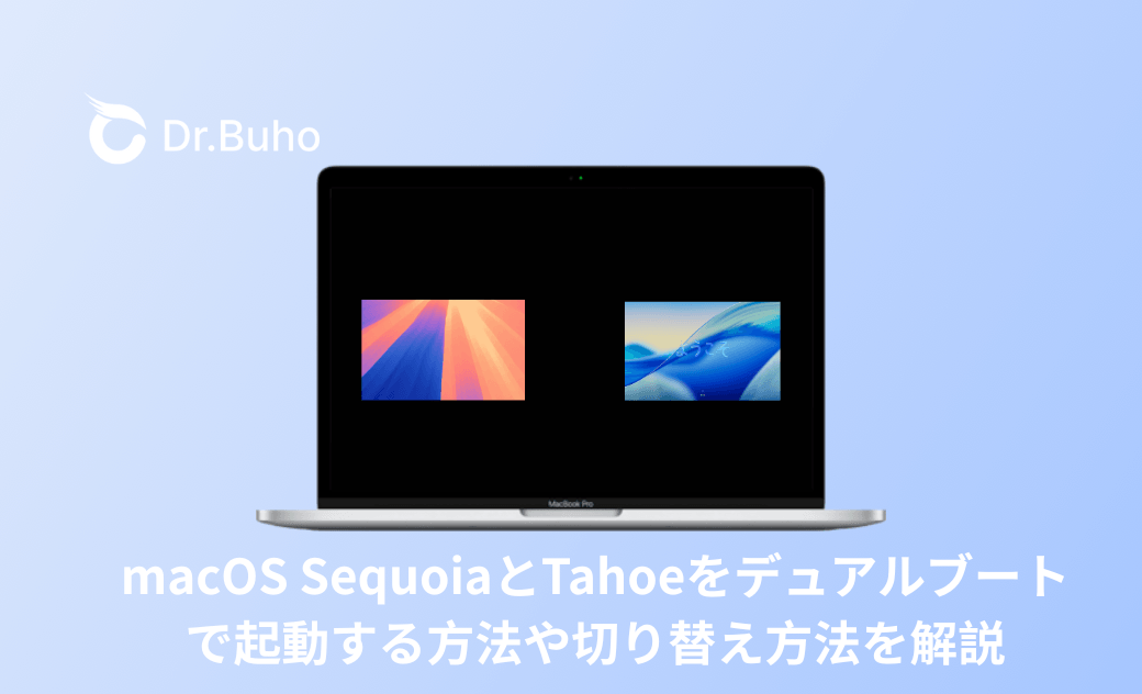 macOS SequoiaとTahoeをデュアルブートで起動する方法や、切り替え方法も解説