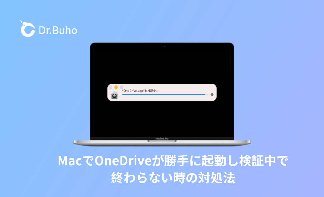 【Mac】OneDriveが勝手に起動し検証中で終わらない時の対処法
