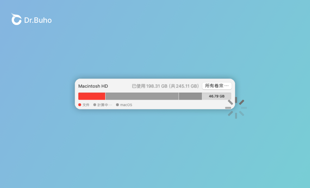 Mac 儲存空間跑不出來