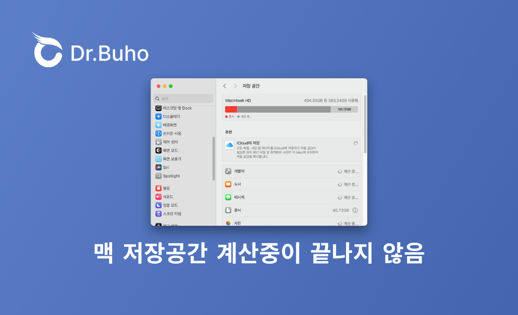  Mac 저장공간이 계산 중으로 끝나지 않을 때의 원인과 해결 방법
