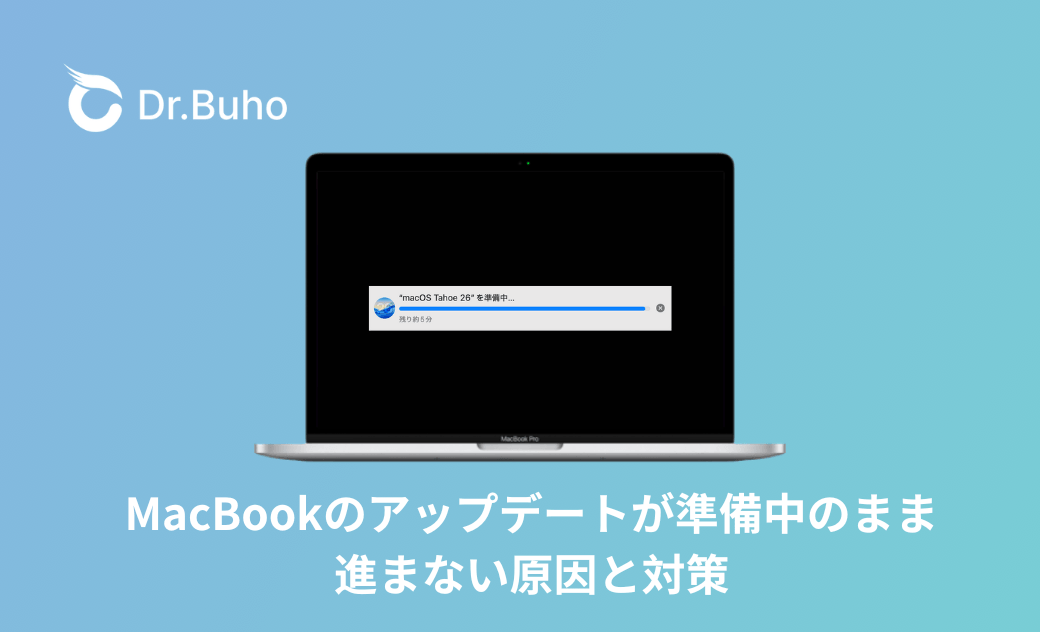 MacBookのアップデートが準備中のまま進まない原因と対策
