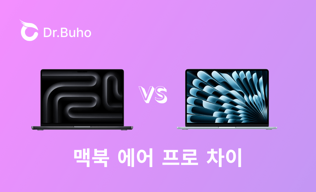 MacBook Pro vs MacBook Air 차이점은?