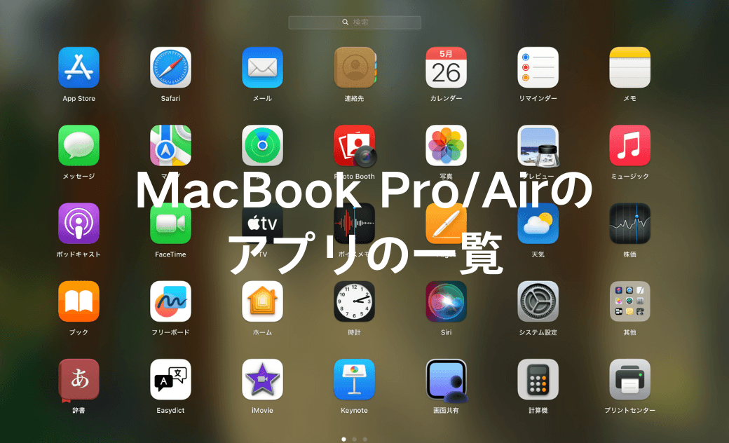 MacBook Pro/Airのアプリの一覧