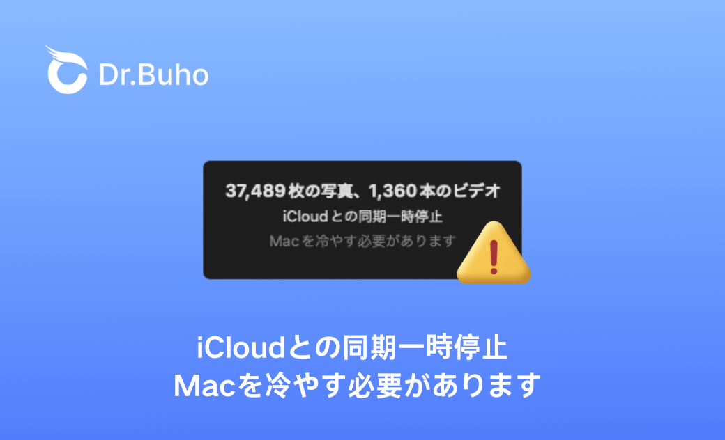Macを冷やす必要があります