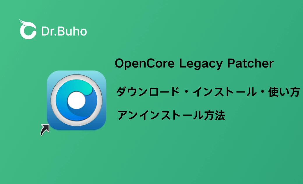 【2025年最新版】OpenCore Legacy Patcherのダウンロード・インストール・使い方・アンインストール方法