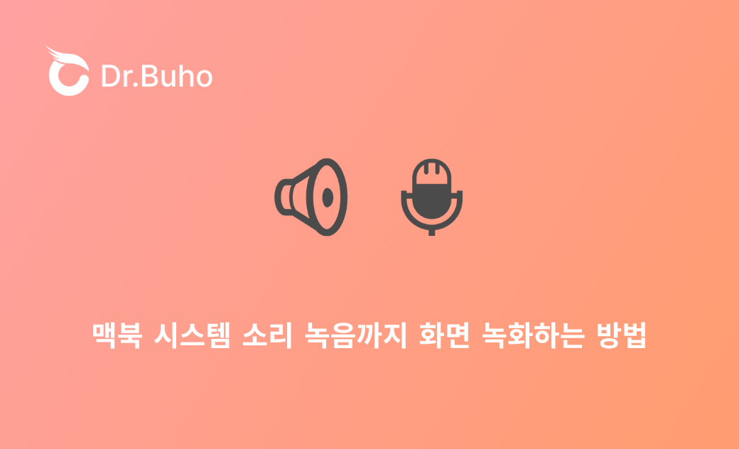 맥북 시스템 소리 녹음까지 화면 녹화하는 방법