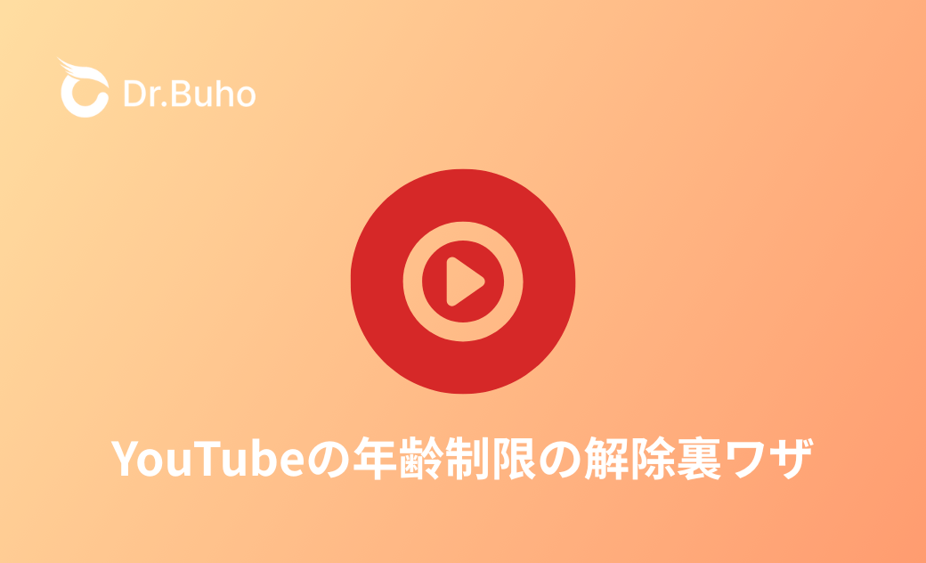 YouTubeの年齢制限の解除裏ワザ｜安全？違法？リスクもあわせて解説！