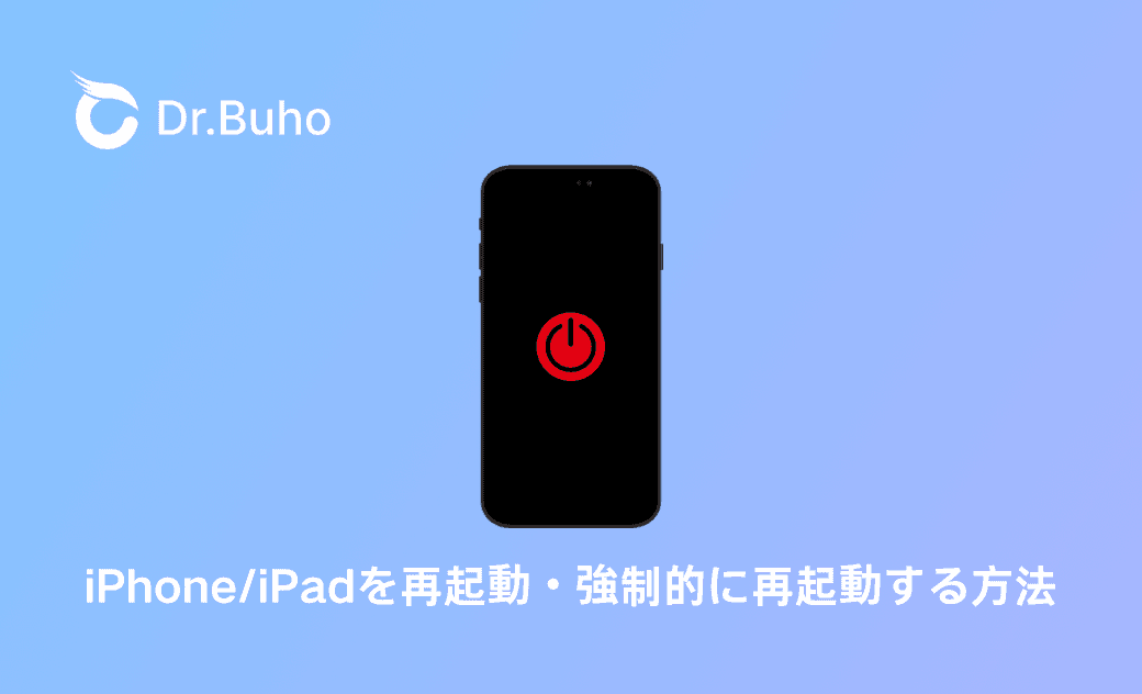 すべてのモデルのiPhone・iPadを再起動・強制的に再起動する方法