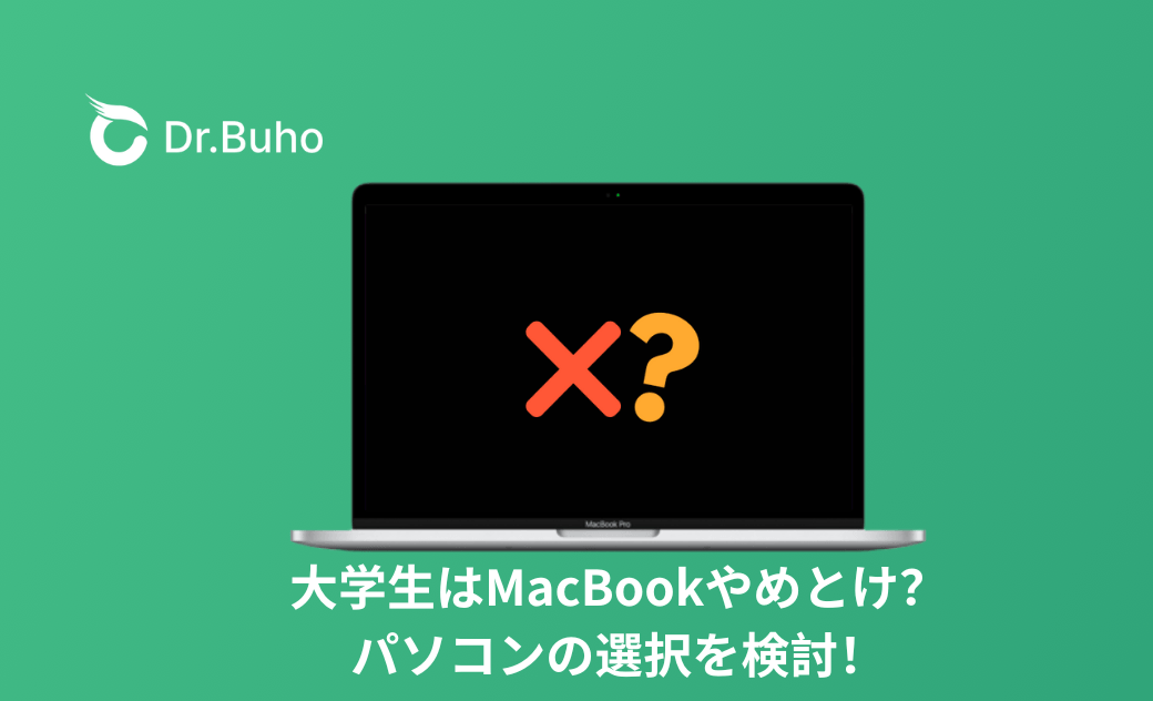大学生はMacBookやめとけ？パソコンの選択を検討！