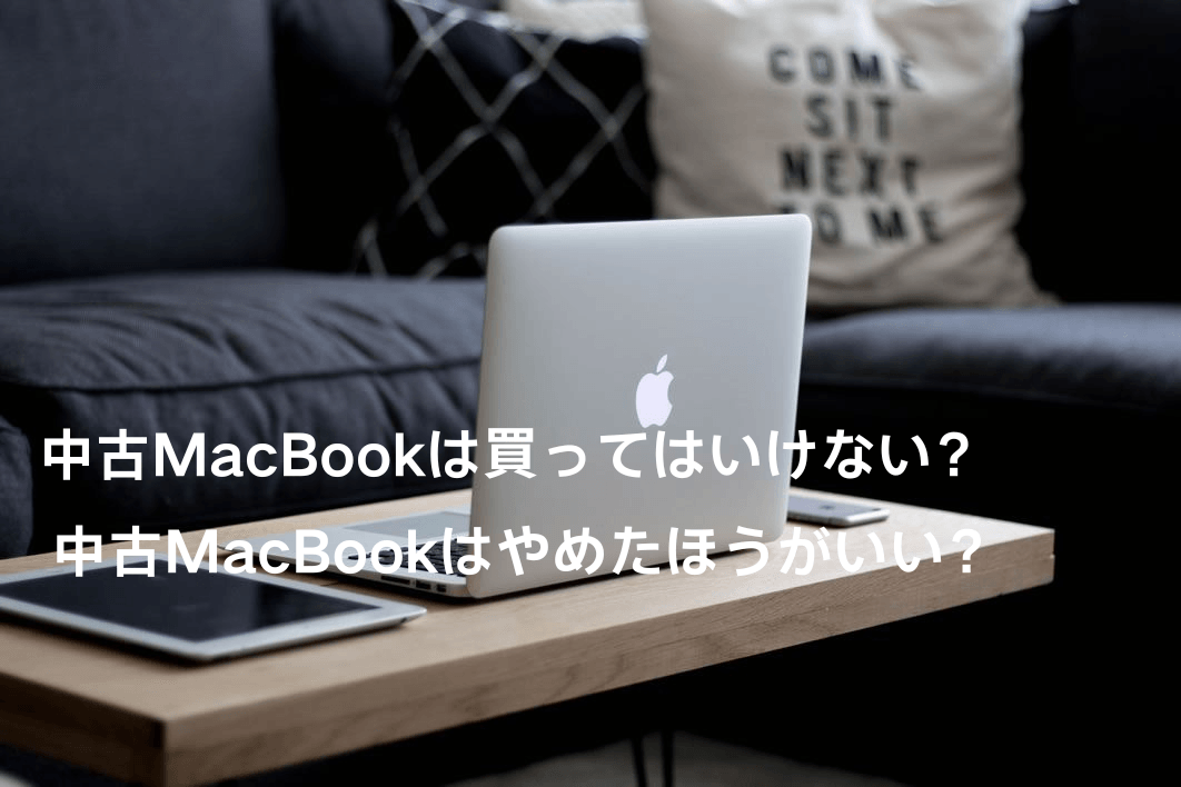 中古のMacBook・iMacは買ってはいけない？購入する際の注意点