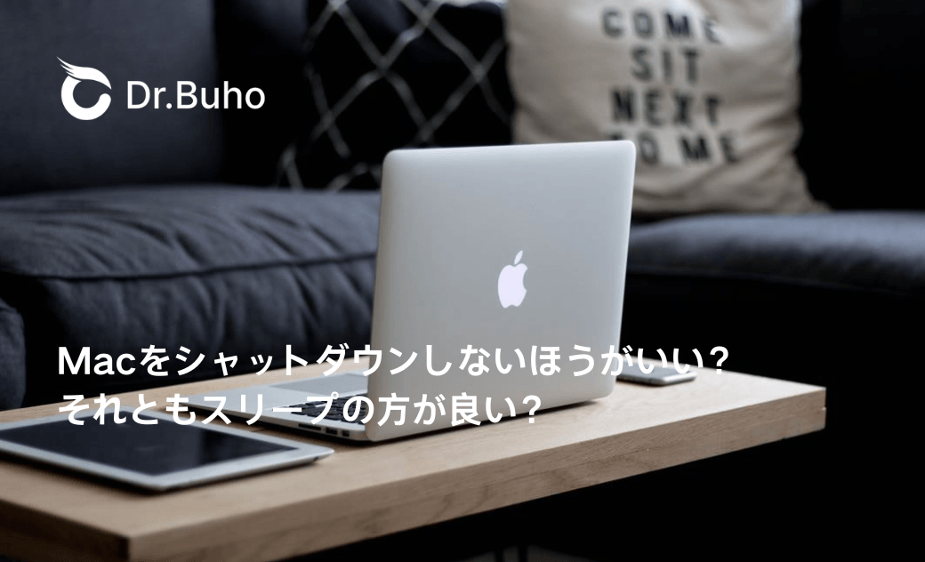Macをシャットダウンしないほうがいい？それともスリープの方が良い？
