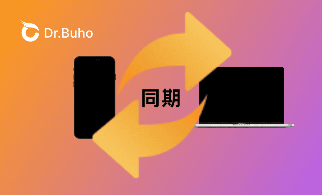 MacとiPhoneを同期しない方がいいか？そのメリットとデメリット