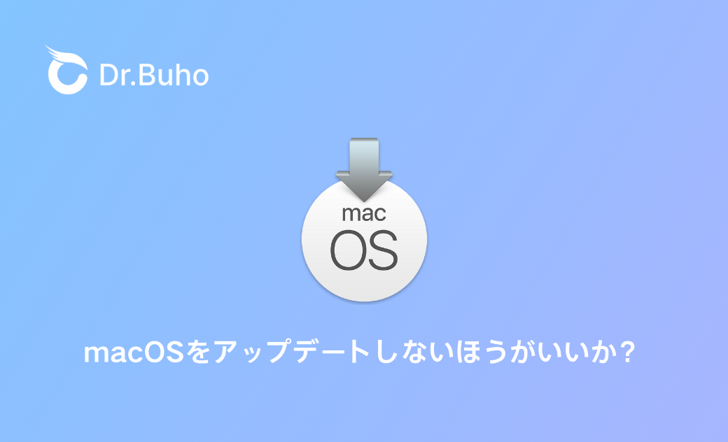 【2025年最新】macOSをアップデートしないほうがいいか？