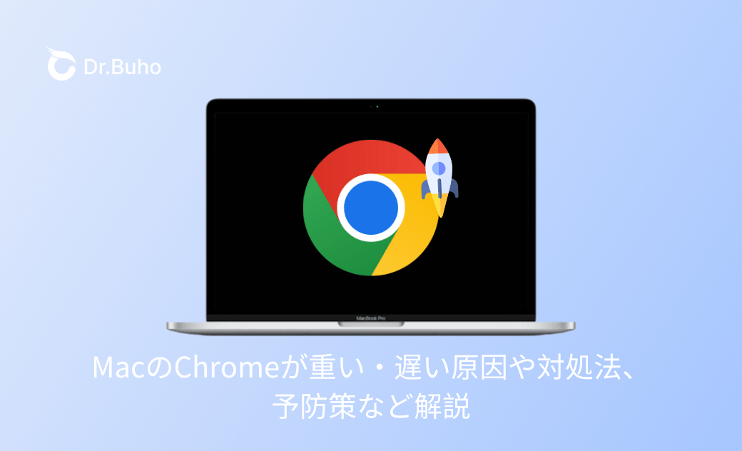 MacのChromeが重い・遅い原因や対処法、予防策など解説