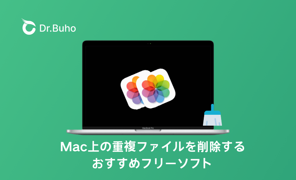 【2025年】Macの重複ファイルを削除するフリーソフト - お勧め5選 
