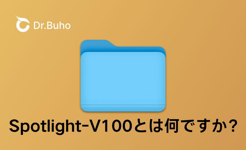 Macでの.Spotlight-V100フォルダとは？どうやって削除するのか