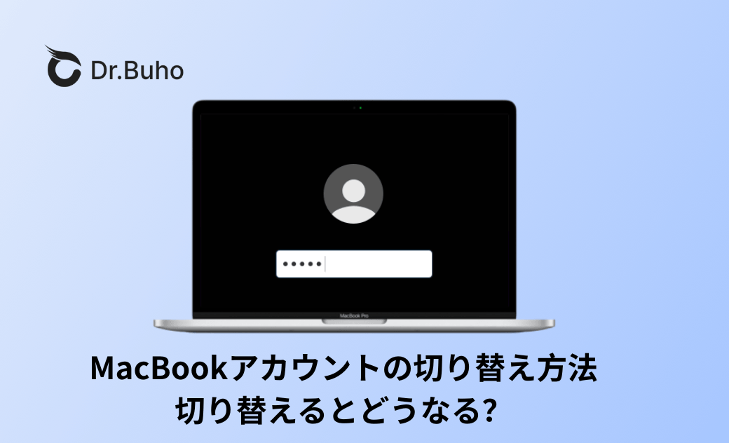 MacBookアカウントの切り替え方法｜切り替えたらどうなるか