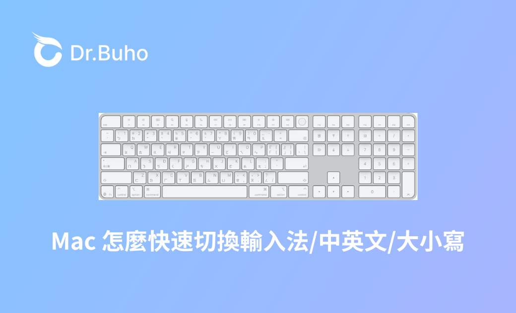 Mac 怎麼快速切換輸入法/中英文/大小寫