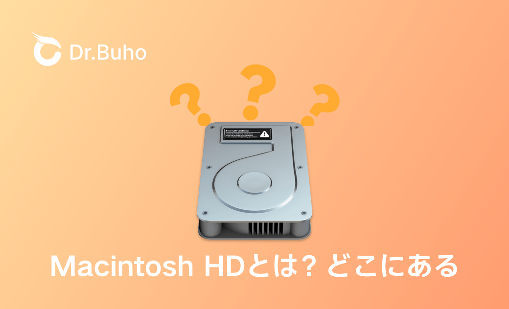 Macintosh HDとは？どこにある？容量不足の対策まで完全ガイド