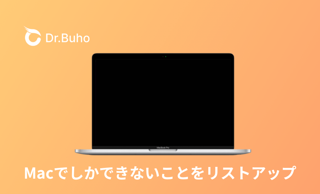 Macでしかできないこと