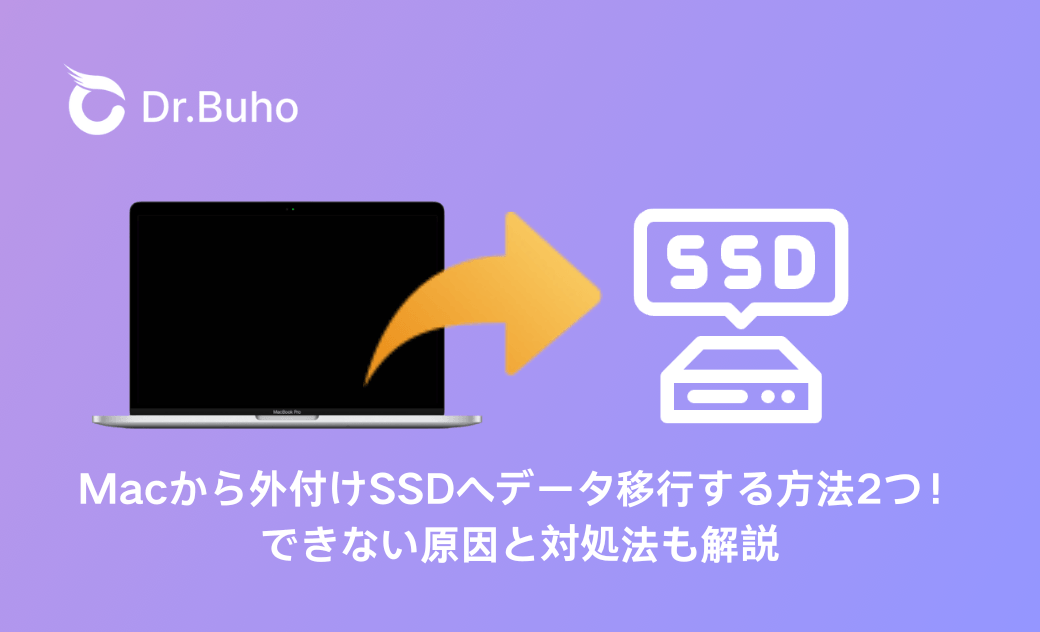 Macから外付けSSDへデータ移行する方法